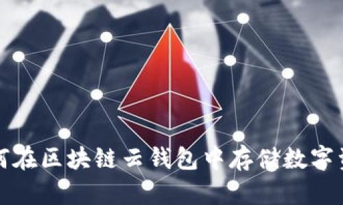 如何在区块链云钱包中存储数字资产