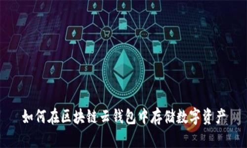 如何在区块链云钱包中存储数字资产