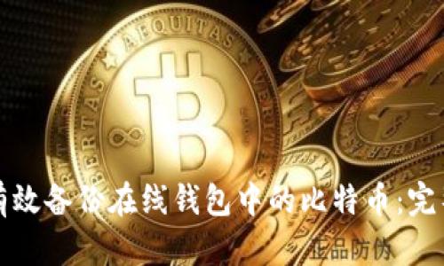 如何有效备份在线钱包中的比特币：完整指南