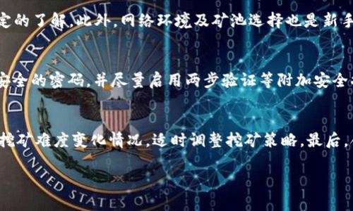 比特币挖矿的钱包推荐：安全、便捷的选择指南/
比特币钱包, 挖矿钱包推荐, 加密货币安全, 数字钱包选择, 比特币挖矿/guanjianci

近年来，比特币作为一种新兴的数字货币，其挖矿行业吸引了越来越多的投资者与技术爱好者。在这一过程中，选择一个安全、便捷的比特币钱包显得尤为重要。一个好的钱包不仅能保护用户的资产安全，还有助于提高挖矿效率以及收益率。在本篇文章中，我们将推荐几款优秀的比特币钱包，并详细讨论它们的特点、优劣势，以及如何选择适合自己的比特币钱包。同时，我们将为您解答一些与比特币挖矿相关的常见问题。

比特币钱包的基本类型
在深入 Wallet 推荐之前，首先了解一下比特币钱包的基本类型是有必要的，主要包括以下几类：
1. **热钱包（Hot Wallet）**：这种钱包通常连接互联网，方便用户随时进行交易。适合日常交易，但相对较易受到黑客攻击。常见的热钱包有手机钱包和桌面钱包。
2. **冷钱包（Cold Wallet）**：这是未连接互联网的钱包，适合长时间存储比特币。冷钱包一般包括硬件钱包和纸钱包，更加安全，但不够方便。
3. **交易所钱包**：许多用户选择在比特币交易所开设账户，利用其提供的钱包进行交易。但是，这类钱包的安全性依赖于交易所的安全措施。

推荐的比特币挖矿钱包
接下来，我们将根据不同类型的需求，推荐几款适合比特币挖矿的优秀钱包。

1. **Exodus（热钱包）**
Exodus 是一款用户友好的热钱包，支持多种加密货币，包括比特币。它具有简单直观的界面，便于新手用户上手。同时，Exodus 提供了内置的交换功能，可以让用户在不同的加密资产间快速转换。
**优点**：支持多种资产，用户界面友好，内置交易功能。
**缺点**：作为热钱包，相对冷钱包安全性较低。

2. **Ledger Nano S（冷钱包）**
Ledger Nano S 是一款非常受欢迎的硬件钱包，支持比特币及多种其他加密货币。它采用高强度的安全措施，确保用户的资产不受黑客攻击。同时，用户在使用时可以完全控制私钥，进一步增强了安全性。
**优点**：安全性高，支持多种货币，用户控制私钥。
**缺点**：价格相对较高，使用起来相对复杂，需要一定的技术基础。

3. **Trezor Model T（冷钱包）**
Trezor 是另一款顶级的硬件钱包，Trezor Model T 具有触摸屏幕，操作更加直观。支持比特币和数百种其他加密货币，安全性极高，值得一试。
**优点**：安全性极高，支持大量币种，使用方便。
**缺点**：同样价格不便宜，对于多数普通用户来说可能不太经济。

如何选择适合比特币挖矿的钱包
选择一个合适的比特币钱包并不简单，因为这取决于用户的具体需求和风险承受能力。以下是一些关键的选择因素：
1. **安全性**：钱包的安全性至关重要，冷钱包一般比热钱包安全。选择时应考虑钱包是否支持两步验证、硬件保护等安全措施。
2. **使用方便性**：如果是新手用户，建议选择易于操作的热钱包；熟练用户可以选择安全性更高的冷钱包。
3. **是否支持挖矿**：并非所有钱包都支持挖矿操作，因此在选择钱包时，确保其支持矿工所需功能。
4. **费用因素**：使用某些钱包时，可能会涉及到交易费用、服务费用等，了解这些费用对于用户来说尤为重要。

常见问题解答

Q1: 为什么需要选择合适的比特币钱包？
选择合适的比特币钱包对于保护您的数字资产至关重要。首先，比特币的本质是去中心化的数字货币，因此一旦您丢失了私钥，您的资产将永远无法恢复。其次，不同类型的钱包在方便性、安全性、功能等方面都有所不同，合理选择将能够提升您的挖矿效率和投资收益。特别是热钱包虽然方便，但可能会受到网络攻击，因此分析自身的需求和风险承受能力非常重要。

Q2: 比特币挖矿是否适合新手？
比特币挖矿对于新手来说，虽然技术门槛逐渐降低，但仍然有一些复杂的知识需要掌握。新手需要了解矿工的操作流程，如何正确配置挖矿软件，同时还需要对矿机的选择和电力消耗有一定的了解。此外，网络环境及矿池选择也是新手必须考虑的因素。因此，初学者应当从简单的挖矿软件和钱包开始，逐渐积累经验，再向更复杂的挖矿方式发展。

Q3: 挖矿时需要注意哪些安全问题？
在挖矿过程中，安全问题是必须重视的。首先，确保使用受信任的钱包，不要轻易下载不明来源的软件。定期更新软件，保持系统安全至关重要。其次，要定期备份私钥，以防止意外丢失。选择安全的密码，并尽量启用两步验证等附加安全措施。此外，考虑使用冷钱包来长期存储收益，确保不会因黑客攻击而损失资产。

Q4: 挖矿过程中如何提高收益？
提高比特币挖矿收益，首先要从矿机性能入手，选择高效的矿机来提高计算能力。其次，参与合适的矿池可以有效地减少挖矿难度，提高成功率，从而获得更多收益。同时，了解比特币网络的挖矿难度变化情况，适时调整挖矿策略。最后，合理管理电力成本，选择电价便宜的地区挖矿，也是提高收益的关键。

综上所述，选用安全、适合自身需求的比特币钱包以及合适的挖矿策略是获取比特币收益的重要前提。希望本篇文章能帮助到您在比特币挖矿过程中做出更明智的选择。