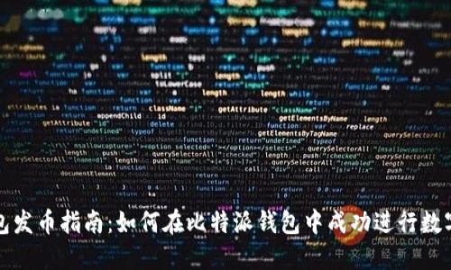 比特派钱包发币指南：如何在比特派钱包中成功进行数字资产发行