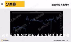 比特币钱包创建超时：原