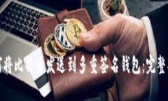 如何将比特币发送到多重