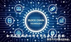 如何高效同步比特币钱包