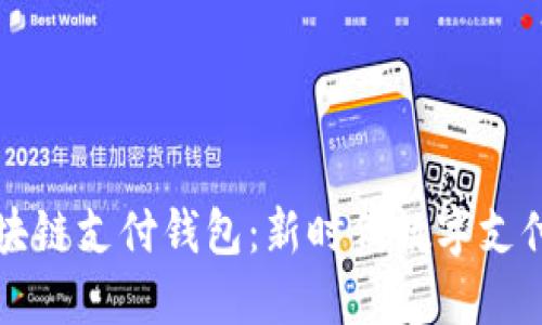 蓝鲸区块链支付钱包：新时代数字支付的选择