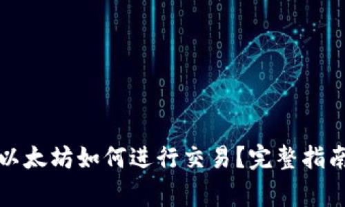 冷钱包里的以太坊如何进行交易？完整指南与注意事项