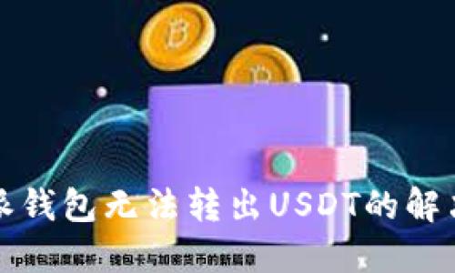 比特派钱包无法转出USDT的解决方案