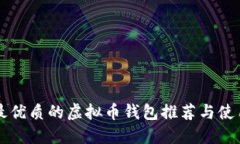 国内最优质的虚拟币钱包