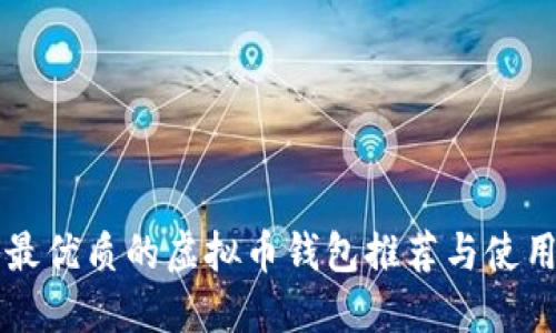 国内最优质的虚拟币钱包推荐与使用指南
