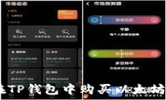  如何在TP钱包中购买以太