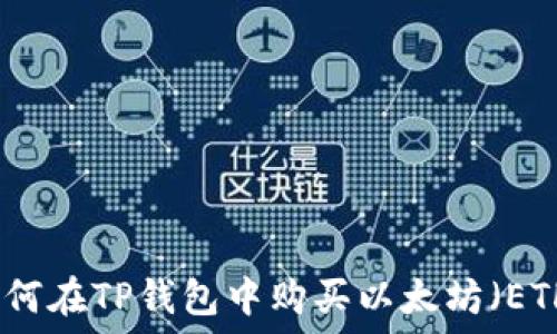  
如何在TP钱包中购买以太坊（ETH）