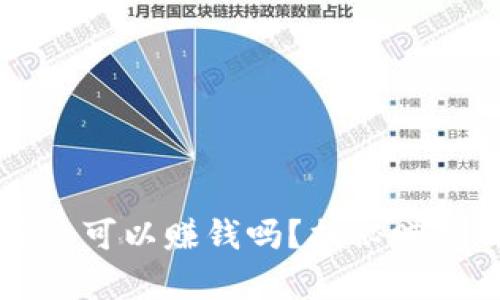 区块链钱包真的可以赚钱吗？揭秘赚钱的真实可能性