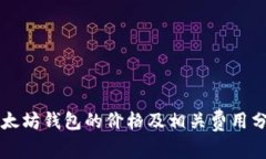 以太坊钱包的价格及相关