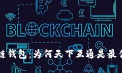 区块链钱包：为何天下互