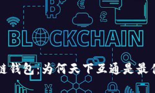 区块链钱包：为何天下互通是最佳选择
