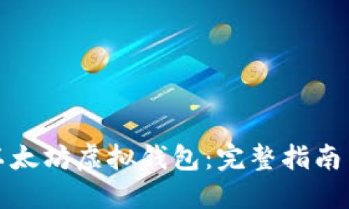 如何发行以太坊虚拟钱包：完整指南与实用建议