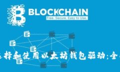如何选择和使用以太坊钱