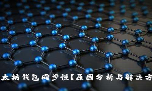 以太坊钱包同步慢？原因分析与解决方法