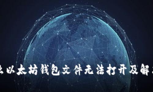 为什么以太坊钱包文件无法打开及解决方法