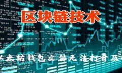 为什么以太坊钱包文件无