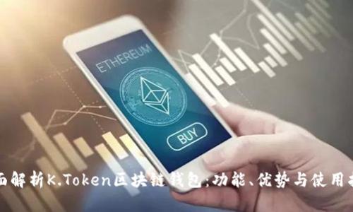 全面解析K.Token区块链钱包：功能、优势与使用指南