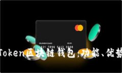 全面解析K.Token区块链钱包