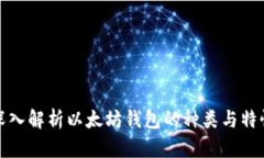 深入解析以太坊钱包的种