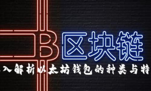 深入解析以太坊钱包的种类与特性
