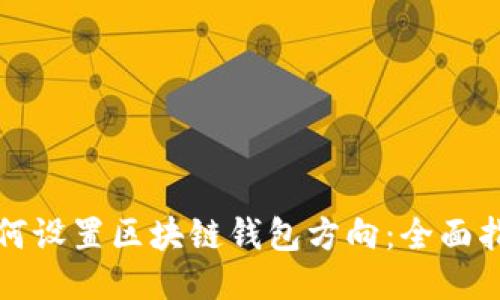 如何设置区块链钱包方向：全面指南