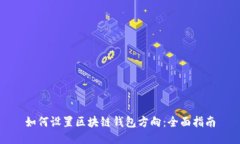 如何设置区块链钱包方向