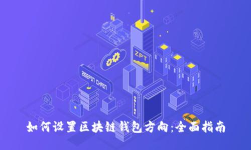 如何设置区块链钱包方向：全面指南