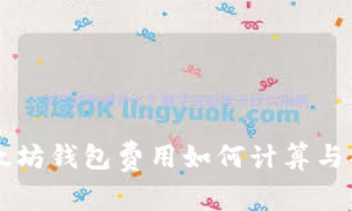 以太坊钱包费用如何计算与指南