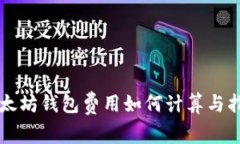以太坊钱包费用如何计算
