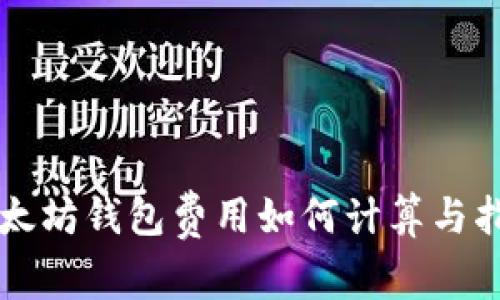 以太坊钱包费用如何计算与指南