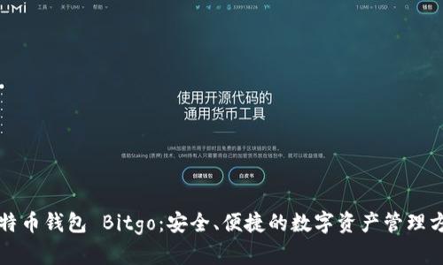 比特币钱包 Bitgo：安全、便捷的数字资产管理方案