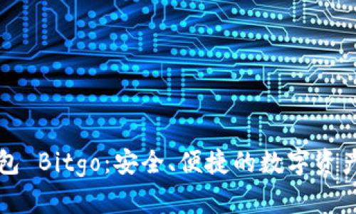 比特币钱包 Bitgo：安全、便捷的数字资产管理方案
