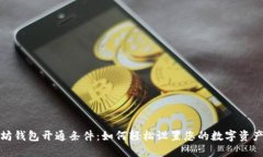 以太坊钱包开通条件：如