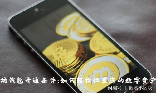 以太坊钱包开通条件：如何轻松设置您的数字资产通道