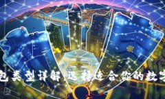 区块链常见钱包类型详解