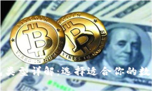 区块链常见钱包类型详解：选择适合你的数字资产存储方案