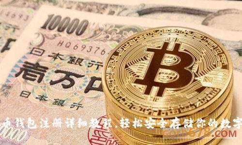 比特币钱包注册详细教程，轻松安全存储你的数字资产