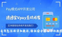 比特币钱包注册详细教程