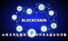 比特币钱包解析：私钥的