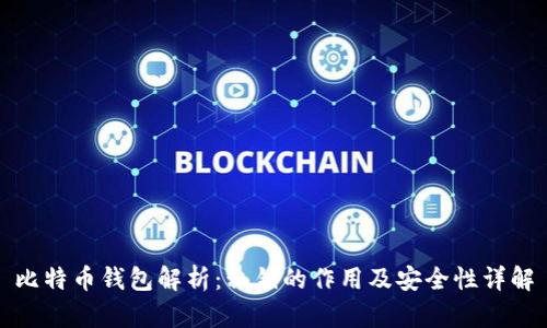 比特币钱包解析：私钥的作用及安全性详解