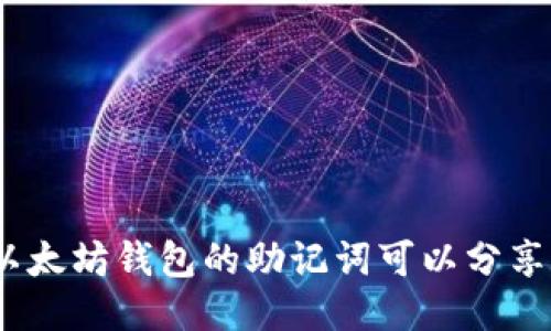 : 以太坊钱包的助记词可以分享吗？