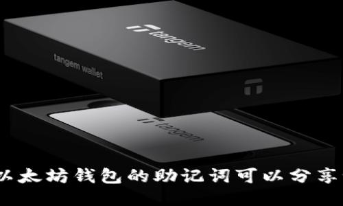 : 以太坊钱包的助记词可以分享吗？