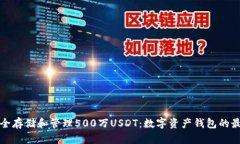 如何安全存储和管理500万