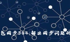 以太坊钱包同步304：解决