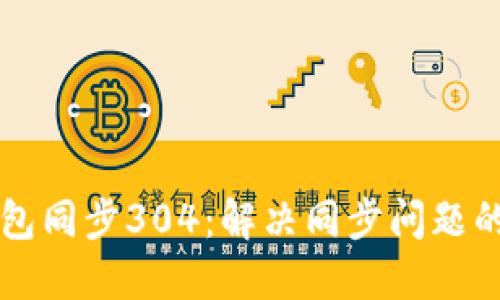 以太坊钱包同步304：解决同步问题的全面指南