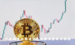 快速同步比特币钱包的最